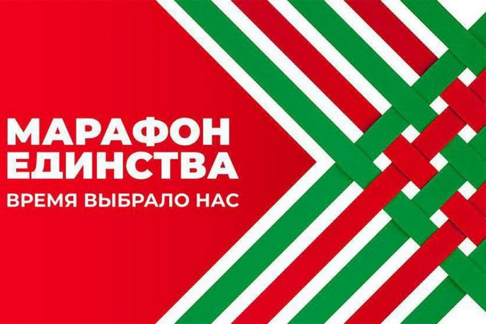 Республиканская общественно-культурная акция «Марафон единства»